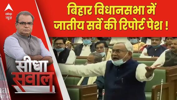Seedha Sawal: बिहार विधानसभा में जातीय सर्वे की रिपोर्ट पेश ! । Bihar Politics | Sandeep Chaudhary