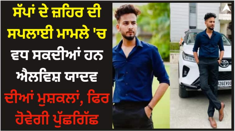 elvish-yadav-now-again-questioned-by-noida-police-in-snake-venom-supply-case Elvish Yadav: ਸੱਪਾਂ ਦੇ ਜ਼ਹਿਰ ਦੀ ਸਪਲਾਈ ਮਾਮਲੇ 'ਚ ਵਧ ਸਕਦੀਆਂ ਹਨ ਐਲਵਿਸ਼ ਯਾਦਵ ਦੀਆਂ ਮੁਸ਼ਕਲਾਂ, ਫਿਰ ਹੋਵੇਗੀ ਪੁੱਛਗਿੱਛ