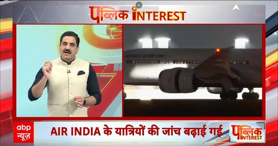 Public Interest: Khalistani terrorist Pannu की धमकी के बाद अलर्ट पर Air India | ABP News