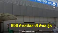IGI Airport: ਦਿੱਲੀ ਦੇ IGI ਏਅਰਪੋਰਟ 'ਤੇ ਚੱਲੇਗੀ ਏਅਰ ਟਰੇਨ, ਜਾਣੋ ਟਰਮੀਨਲ-1 ਅਤੇ ਟਰਮੀਨਲ-3 ਨੂੰ ਕਿਵੇਂ ਜੋੜੇਗੀ ਏਅਰ ਟਰੇਨ