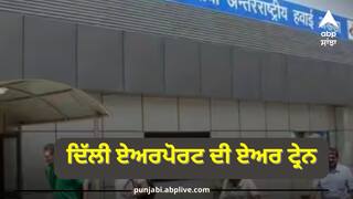 IGI Airport: ਦਿੱਲੀ ਦੇ IGI ਏਅਰਪੋਰਟ 'ਤੇ ਚੱਲੇਗੀ ਏਅਰ ਟਰੇਨ, ਜਾਣੋ ਟਰਮੀਨਲ-1 ਅਤੇ ਟਰਮੀਨਲ-3 ਨੂੰ ਕਿਵੇਂ ਜੋੜੇਗੀ ਏਅਰ ਟਰੇਨ