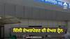 IGI Airport: ਦਿੱਲੀ ਦੇ IGI ਏਅਰਪੋਰਟ 'ਤੇ ਚੱਲੇਗੀ ਏਅਰ ਟਰੇਨ, ਜਾਣੋ ਟਰਮੀਨਲ-1 ਅਤੇ ਟਰਮੀਨਲ-3 ਨੂੰ ਕਿਵੇਂ ਜੋੜੇਗੀ ਏਅਰ ਟਰੇਨ