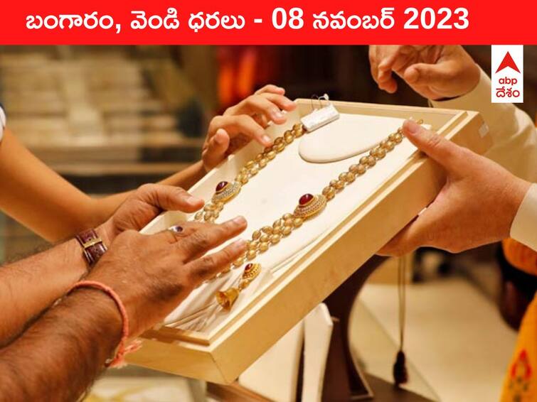 Gold Silver Price Today 08 November 2023 know rates in your city Telangana Hyderabad Andhra Pradesh Amaravati Gold-Silver Price 08 November 2023: గోల్డ్‌ రేటు పతనం - ఈ రోజు బంగారం, వెండి ధరలు ఇవి