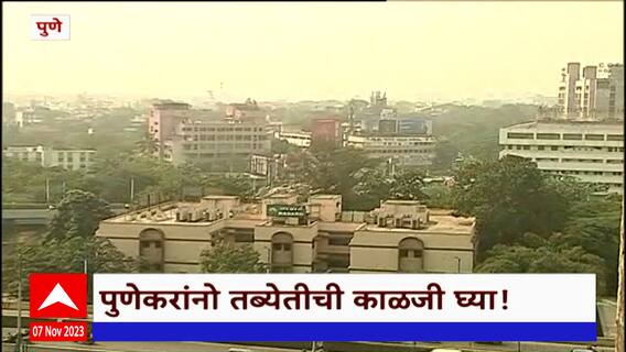 Pune Air Pollution : मुंबईसोबतच पुण्याचीही हवा बिघडली, हवा गुणवत्ता निर्देशांक 161 वर
