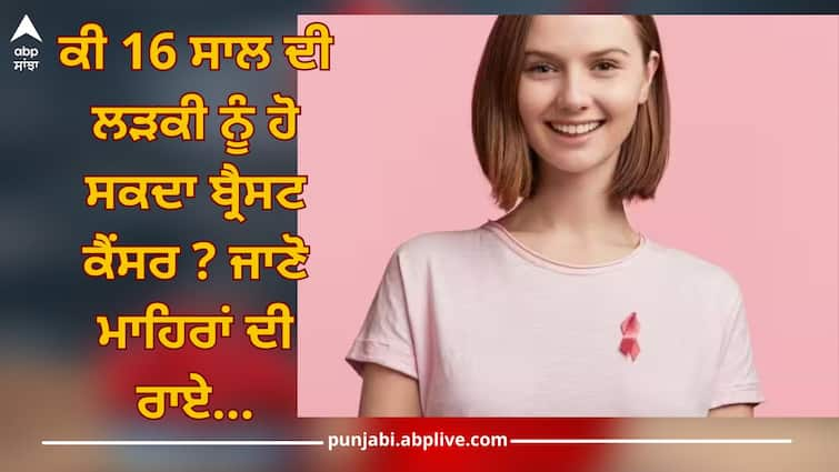 what you need to know about breast cancer in teens read full article National Cancer Awareness Day 2023: ਕੀ 16 ਸਾਲ ਦੀ ਲੜਕੀ ਨੂੰ ਹੋ ਸਕਦਾ ਬ੍ਰੈਸਟ ਕੈਂਸਰ ? ਜਾਣੋ ਮਾਹਿਰਾਂ ਦੀ ਰਾਏ...