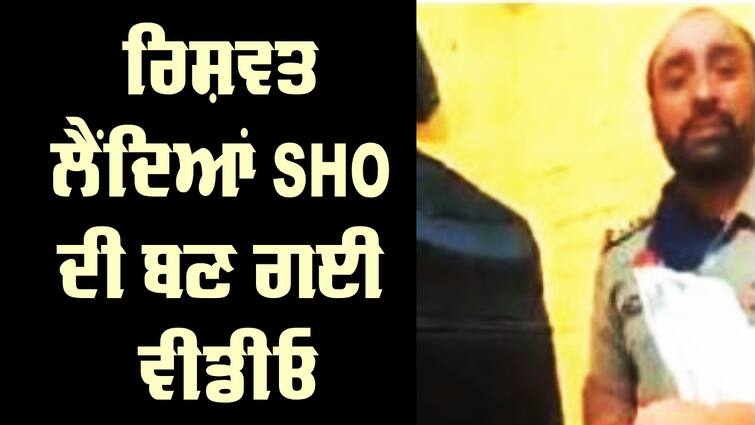 Video made of SHO taking bribe, SSP took action Bribe: ਰਿਸ਼ਵਤ ਲੈਂਦਿਆਂ SHO ਦੀ ਬਣ ਗਈ ਵੀਡੀਓ, SSP  ਨੇ ਕੀਤੀ ਕਾਰਵਾਈ, ਹੁਣ ਦੇਖੋ ਕੀ ਦੇ ਰਿਹਾ ਸਫ਼ਾਈਆਂ 