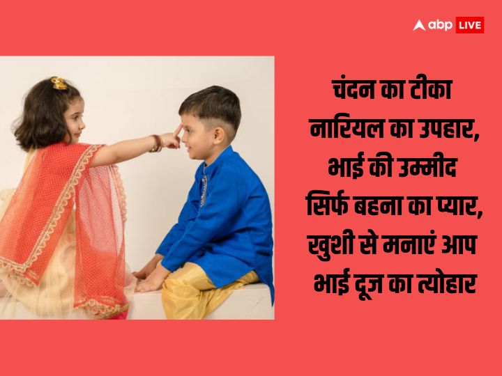 Happy Bhai Dooj 2023 Wishes: कुमकुम का टीका...भाई दूज पर प्रियजनों को भेजें ये शानदार शुभकामनाएं