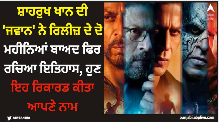 shah-rukh-khan-jawan-record-highest-theatrical-footfalls-3-crore-20-lakh-in-hindi-cinema-history Jawan: ਸ਼ਾਹਰੁਖ ਖਾਨ ਦੀ 'ਜਵਾਨ' ਨੇ ਰਿਲੀਜ਼ ਦੇ ਦੋ ਮਹੀਨਿਆਂ ਬਾਅਦ ਫਿਰ ਰਚਿਆ ਇਤਿਹਾਸ, ਹੁਣ ਇਹ ਰਿਕਾਰਡ ਕੀਤਾ ਆਪਣੇ ਨਾਮ