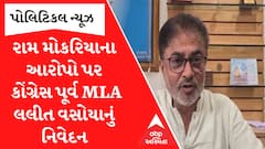 Fake seeds : Ram Mokaria ના આરોપો પર Congress પૂર્વ MLA Lalit Vasoya નું નિવેદન