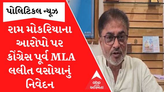 Fake seeds : Ram Mokaria ના આરોપો પર Congress પૂર્વ MLA Lalit Vasoya નું નિવેદન
