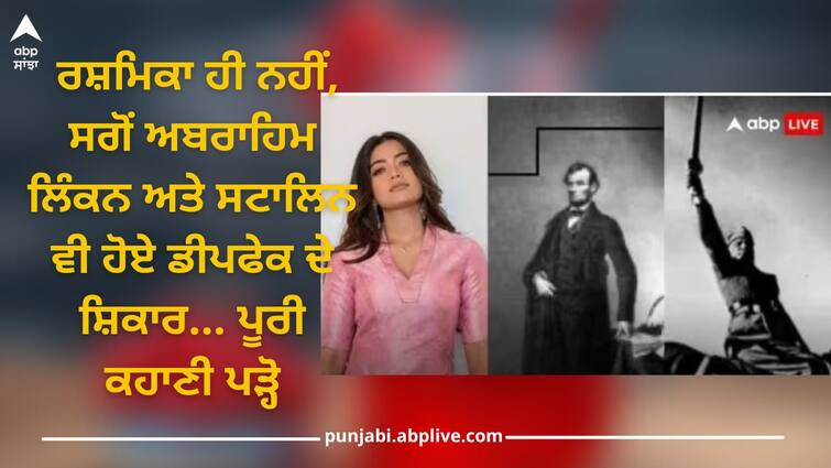 deepfake video of rashmika mandanna deepfake abraham lincoln benito stalin details inside Deepfake Video: ਰਸ਼ਮਿਕਾ,ਕੈਟਰੀਨਾ ਹੀ ਨਹੀਂ, ਸਗੋਂ ਅਬਰਾਹਿਮ ਲਿੰਕਨ ਅਤੇ ਸਟਾਲਿਨ ਵੀ ਹੋਏ ਡੀਪਫੇਕ ਦੇ ਸ਼ਿਕਾਰ... ਪੂਰੀ ਕਹਾਣੀ ਪੜ੍ਹੋ