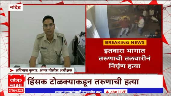 Nanded Crime : नांदेडमध्ये तलवारीनं वार करुन तरुणाचं संपवलं जीवन : ABP Majha