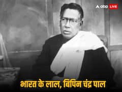 क्रांतिकारी विचारों के जनक, पत्नी की मौत के बाद विधवा से की शादी, जानिए कौन थे लाल-बाल-पाल के बिपिन चंद्र पाल