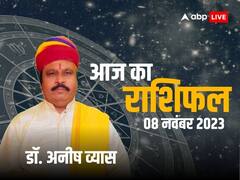 मेष और तुला राशि का बढ़ेगा तनाव, इन्हें मिलेगी मानसिक शांति , 8 नवंबर 2023 का जानें अपना राशिफल
