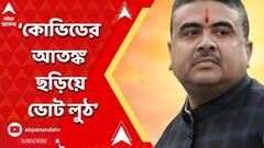 'কোভিডের তৃতীয় ঢেউয়ে এমন আতঙ্ক সৃষ্টি করা হয়েছে, আমাদের ভোটাররা ভোট দিতে যাননি'