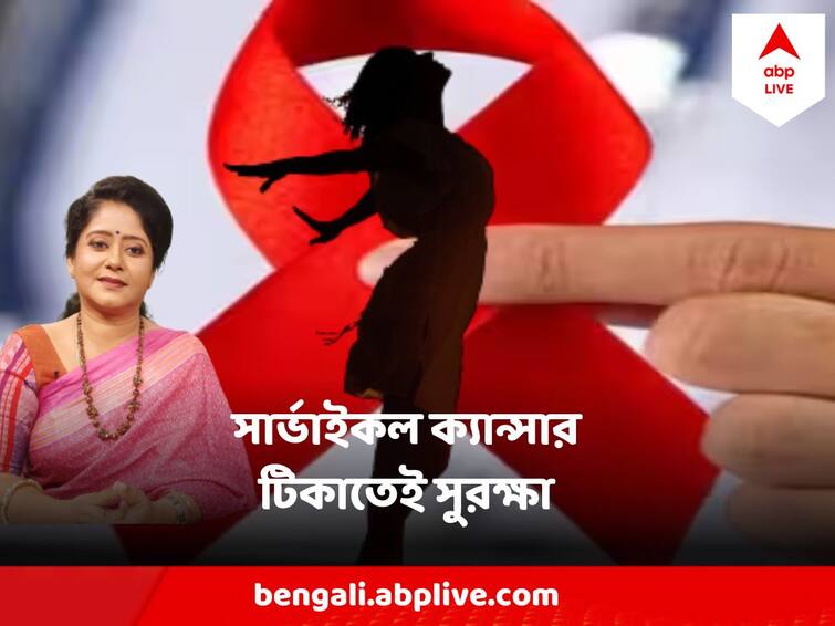 National Cancer Awareness Day Prevent Cervical Cancer With Vaccine, Dr Agnimita Giri Explains ABP Live Exclusive abpp Cervical Cancer : টিকা নিলেই আটকে ফেলা যায় সার্ভাইকল ক্যান্সারের ঝুঁকি, কবে নেবেন, কী নিয়ম