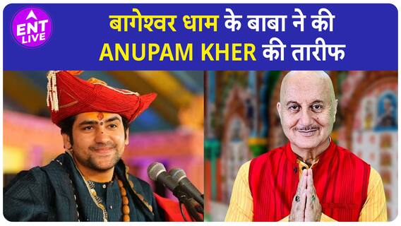 Anupam Kher के फैन हुए Bageshwar Dham वाले बाबा, कई सितारे ले चुके हैं उनसे आशीर्वाद