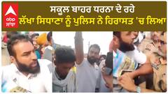 Lakha Sidhana| ਸਕੂਲ ਬਾਹਰ ਧਰਨਾ ਦੇ ਰਹੇ ਲੱਖਾ ਸਿਧਾਣਾ ਨੂੰ ਪੁਲਿਸ ਨੇ ਹਿਰਾਸਤ 'ਚ ਲਿਆ