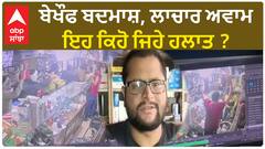 Amritsar loot | ਬੇਖੌਫ ਬਦਮਾਸ਼, ਲਾਚਾਰ ਅਵਾਮ, ਇਹ ਕਿਹੋ ਜਿਹੇ ਹਲਾਤ ?