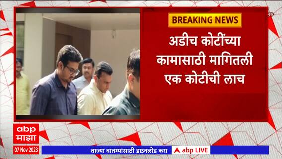 Ahmednagar Amit Gaikwad : 1 कोटींची लाच घेतल्याप्रकरणी अमित गायकवाडला जामीन