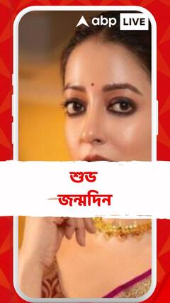 ৪৪-এ পা, আজ রাইমা সেনের জন্মদিন