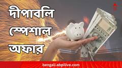 দীপাবলিতে গাড়ি-বাড়ির ঋণে দারুণ অফার, SBI ছাড়াও এই ব্যাঙ্কগুলি দিচ্ছে সুবিধা