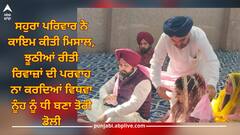 True Story: ਸਹੁਰਾ ਪਰਿਵਾਰ ਨੇ ਕਾਇਮ ਕੀਤੀ ਮਿਸਾਲ, ਝੂਠੀਆਂ ਰੀਤੀ ਰਿਵਾਜ਼ਾਂ ਦੀ ਪਰਵਾਹ ਨਾ ਕਰਦਿਆਂ ਵਿਧਵਾ ਨੂੰਹ ਨੂੰ ਧੀ ਬਣਾ ਤੋਰੀ ਡੋਲੀ