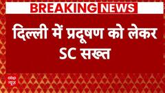 SC on Delhi Pollution : दिल्ली में प्रदूषण को लेकर सुप्रीम कोर्ट सख्त, सरकारों से पूछे सवाल | AAP