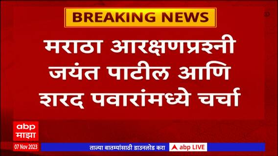 Jayant Patil - Sharad Pawar Meet : मराठा आरक्षणप्रश्नी जयंत पाटील आणि शरद पवार यांच्यात चर्चा