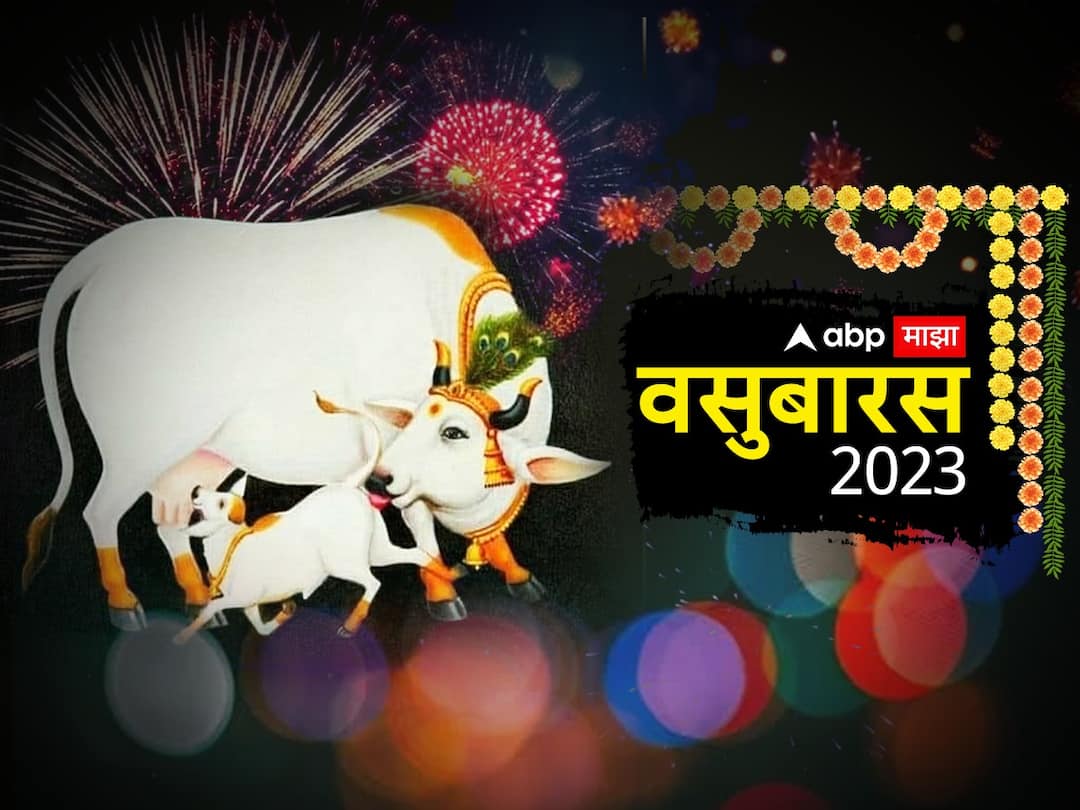Vasu Baras 2023 know history significance and importance of vasubaras marathi news Vasu Baras 2023 : गाय-वासराच्या अतूट प्रेमाचं प्रतीक म्हणजेच 'वसुबारस'; वाचा या दिनाचा मुहूर्त आणि महत्त्व