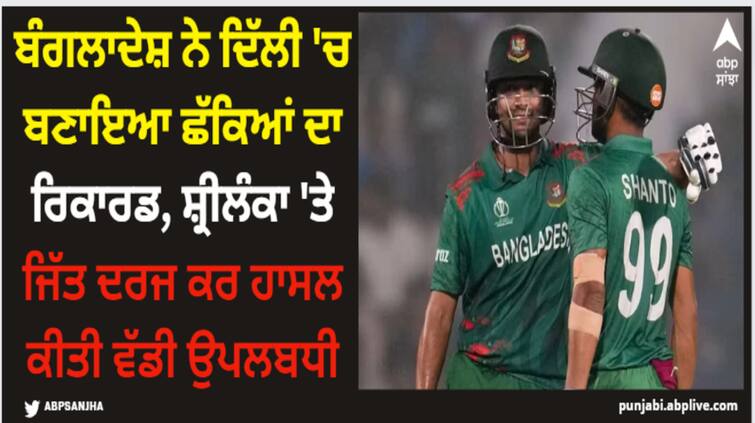 ban-vs-sl-most-sixes-by-bangladesh-in-a-world-cup-match-delhi-world-cup-2023 ODI World Cup 2023: ਬੰਗਲਾਦੇਸ਼ ਨੇ ਦਿੱਲੀ 'ਚ ਬਣਾਇਆ ਛੱਕਿਆਂ ਦਾ ਰਿਕਾਰਡ, ਸ਼੍ਰੀਲੰਕਾ 'ਤੇ ਜਿੱਤ ਦਰਜ ਕਰ ਹਾਸਲ ਕੀਤੀ ਵੱਡੀ ਉਪਲਬਧੀ