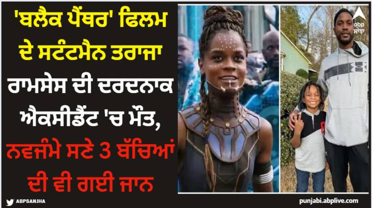 black-panther-stuntman-taraja-ramsess-died-in-a-car-accident-including-three-children-with-new-born-baby Taraja Ramsess Death: 'ਬਲੈਕ ਪੈਂਥਰ' ਫਿਲਮ ਦੇ ਸਟੰਟਮੈਨ ਤਰਾਜਾ ਰਾਮਸੇਸ ਦੀ ਦਰਦਨਾਕ ਐਕਸੀਡੈਂਟ 'ਚ ਮੌਤ, ਨਵਜੰਮੇ ਸਣੇ 3 ਬੱਚਿਆਂ ਦੀ ਵੀ ਗਈ ਜਾਨ