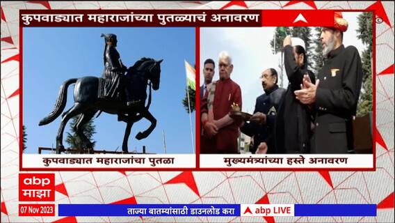 Chh. Shivaji Maharaj Kupwada : काश्मीरमध्ये छत्रपती शिवाजी महाराजांच्या पुतळ्याचं अनावरण