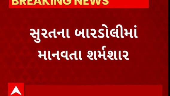 Surat News : સુરતમાં રસ્તા વચ્ચે ઢળી પડેલી મહિલાની મદદે કોઈ ન આવ્યું