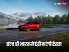 Tesla Electric Cars: जल्द भारत में एंट्री कर सकती है टेस्ला, जनवरी 2024 तक भारत में आवश्यक मंजूरी के लिए तेजी से हो रहा है काम