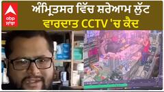 Amritsar Loot| ਅੰਮ੍ਰਿਤਸਰ ਵਿੱਚ ਸ਼ਰੇਆਮ ਲੁੱਟ, ਵਾਰਦਾਤ CCTV 'ਚ ਕੈਦ