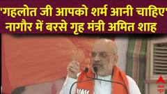 Rajasthan Election : नागौर में कन्हैया लाल की हत्या को लेकर अशोक गहलोत पर बरसे अमित शाह | BJP