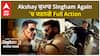 Akshay ਕੁਮਾਰ Singham Again 'ਚ ਕਰਨਗੇ Full Action