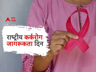 National Cancer Awareness Day 2023 : कौटुंबिक इतिहास असलेल्या महिलांना कर्करोगाचा धोका जास्त; वाचा कर्करोगाची सुरुवातीची लक्षणं