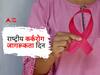 National Cancer Awareness Day 2023 : कौटुंबिक इतिहास असलेल्या महिलांना कर्करोगाचा धोका जास्त; वाचा कर्करोगाची सुरुवातीची लक्षणं