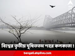 বাতাসে বাড়ছে বিষবাষ্প, বিশ্বের তৃতীয় দূষিততম শহর কলকাতা !