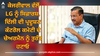 Delhi Pollution: ਕੇਜਰੀਵਾਲ ਵੱਲੋਂ LG ਨੂੰ ਸਿਫ਼ਾਰਸ਼, ਦਿੱਲੀ ਦੀ ਪ੍ਰਦੂਸ਼ਣ ਕੰਟਰੋਲ ਕਮੇਟੀ ਦੇ ਚੇਅਰਮੈਨ ਨੂੰ ਤੁਰੰਤ ਹਟਾਓ