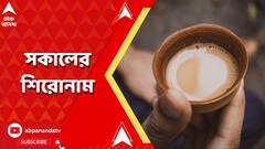 বালুর গ্রেফতারি নিয়ে এবার তৃণমূলের আদি-নব্যের দ্বন্দ্ব! আজ সকালের গুরুত্বপূর্ণ খবর