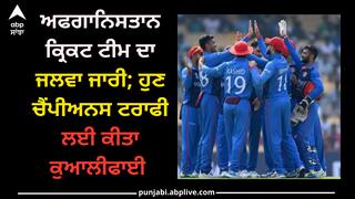 Champions Trophy: ਅਫਗਾਨਿਸਤਾਨ ਕ੍ਰਿਕਟ ਟੀਮ ਦਾ ਜਲਵਾ ਜਾਰੀ; ਹੁਣ ਚੈਂਪੀਅਨਸ ਟਰਾਫੀ ਲਈ ਕੀਤਾ ਕੁਆਲੀਫਾਈ