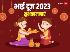 Happy Bhai Dooj 2023 Wishes: भाई दूज पर प्रियजनों को भेजें ये शानदार शुभकामनाएं