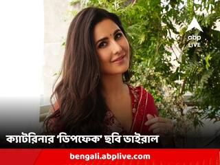 Katrina Kaif: রশ্মিকার পর ক্যাটরিনা, 'ডিপফেক' ছবি ভাইরাল হল পর্দার জোয়ার