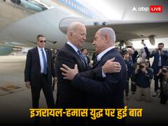 कब और कैसे रुकेगी इजरायल-हमास की जंग? बाइडेन-नेतन्याहू के बीच हुई बात, जानें क्या होगा पहला स्टेप
