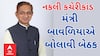 Bogus Office Case | નકલી કચેરી કૌભાંડ મુદ્દે ગુજરાત સરકાર આવી એક્શનમાં, મંત્રી બાવળિયાએ બોલાવી બેઠક