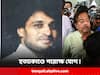 Jyotipriyo Mullick : বরুণ বিশ্বাস হত্য়াকাণ্ডে পরোক্ষ যোগ ছিল জ্য়োতিপ্রিয়র! বিস্ফোরক অভিযোগ তুলে CBI তদন্তের দাবি পরিবারের