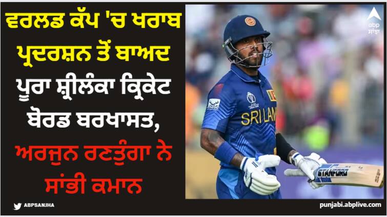 sri-lanka-sports-ministry-sacks-sri-lanka-cricket-board-after-world-cup-2023-performance ODI World Cup 2023: ਵਰਲਡ ਕੱਪ 'ਚ ਖਰਾਬ ਪ੍ਰਦਰਸ਼ਨ ਤੋਂ ਬਾਅਦ ਪੂਰਾ ਸ਼੍ਰੀਲੰਕਾ ਕ੍ਰਿਕੇਟ ਬੋਰਡ ਬਰਖਾਸਤ, ਅਰਜੁਨ ਰਣਤੁੰਗਾ ਨੇ ਸਾਂਭੀ ਕਮਾਨ